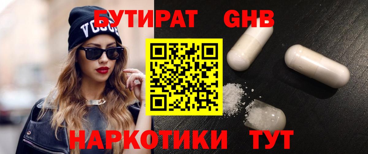 Бутират бутандиол  Вход с VPN  Нефтеюганск 